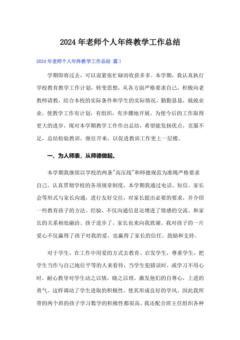 2024年老师个人年终教学工作总结