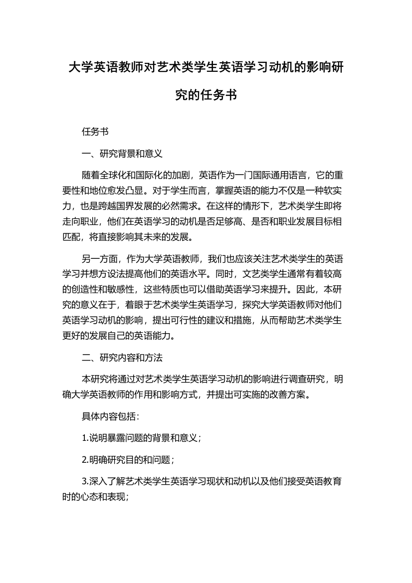 大学英语教师对艺术类学生英语学习动机的影响研究的任务书