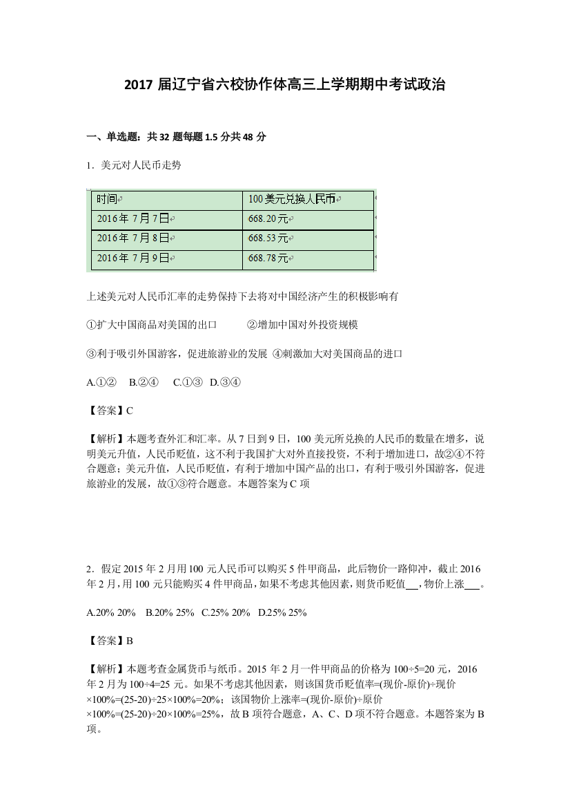 辽宁省六校协作体2017届高三上学期期中考试政治