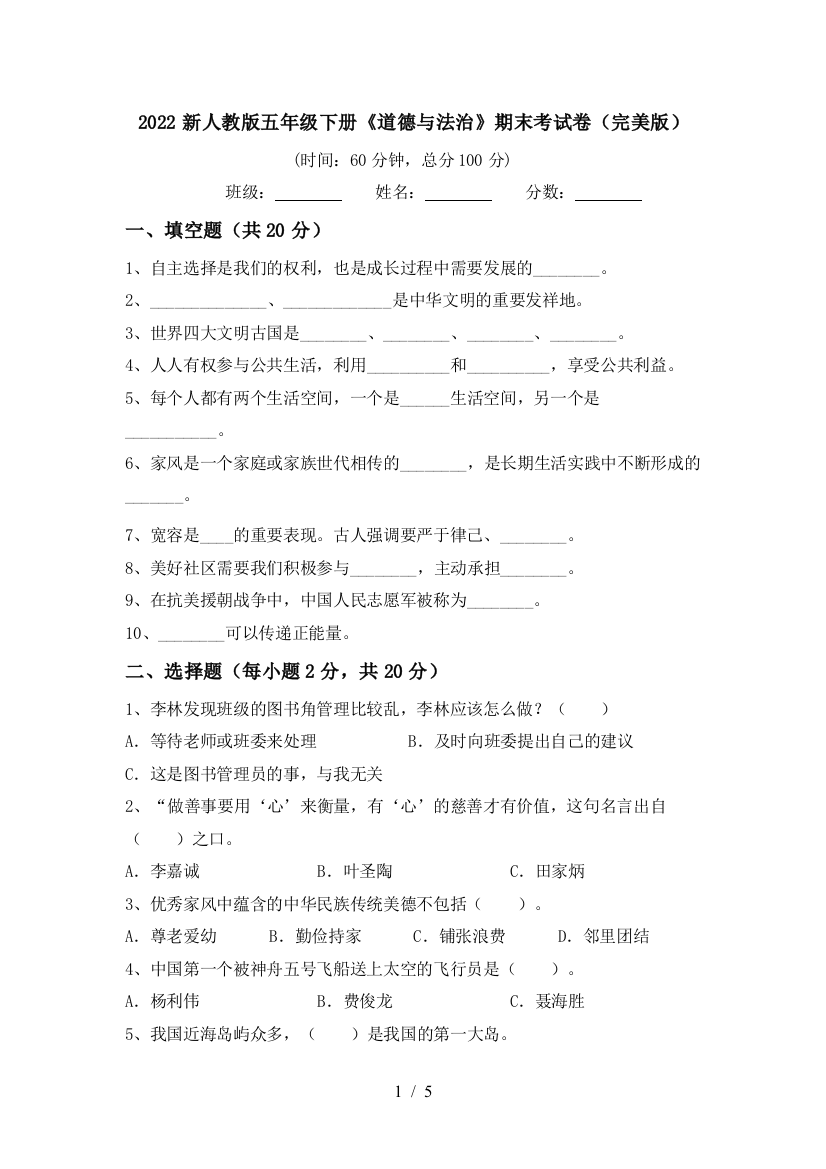 2022新人教版五年级下册《道德与法治》期末考试卷(完美版)