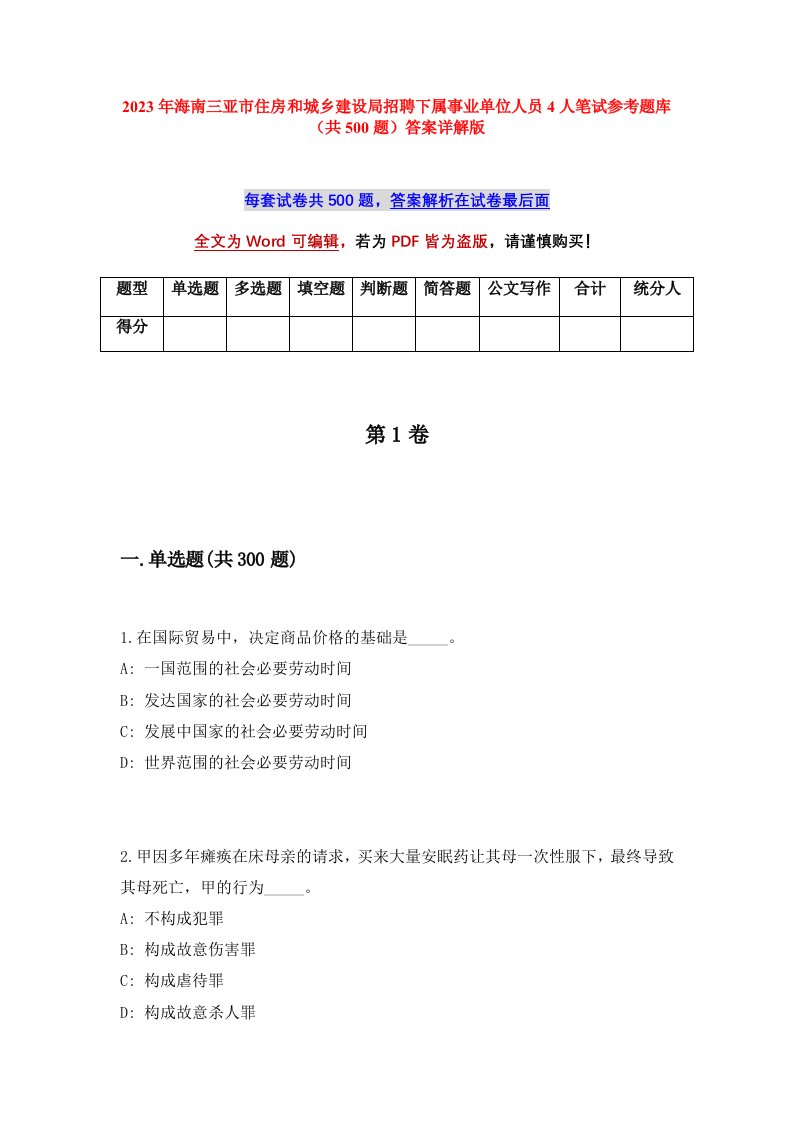 2023年海南三亚市住房和城乡建设局招聘下属事业单位人员4人笔试参考题库共500题答案详解版