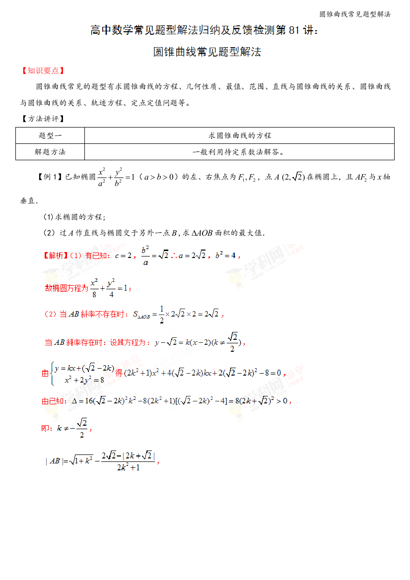 圆锥曲线常见题型解法