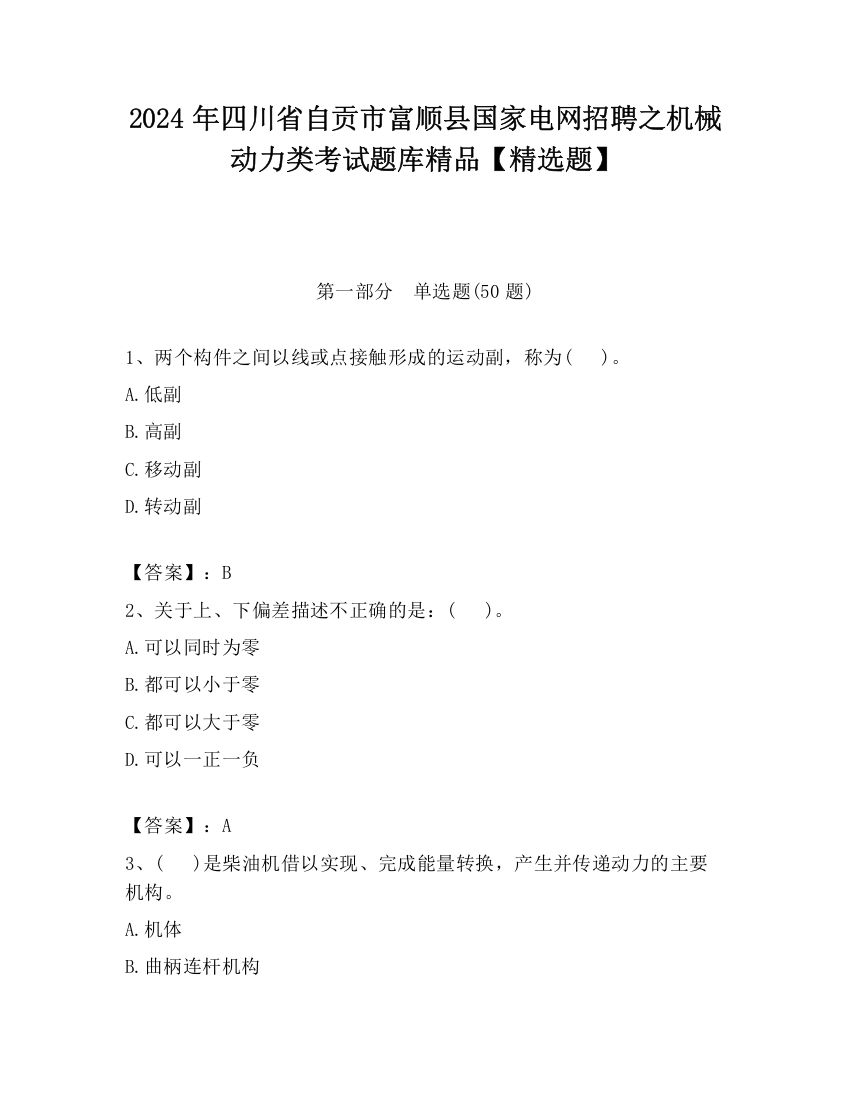 2024年四川省自贡市富顺县国家电网招聘之机械动力类考试题库精品【精选题】