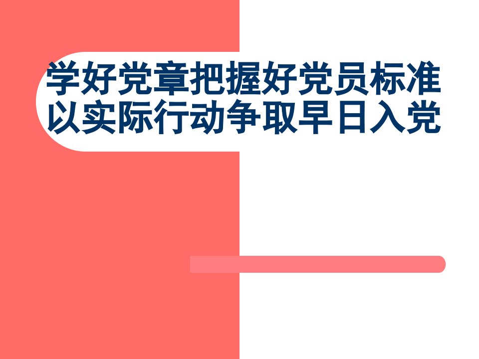 党章学习党员党课课件