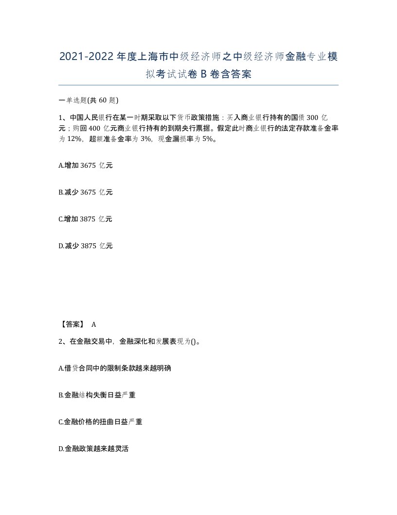 2021-2022年度上海市中级经济师之中级经济师金融专业模拟考试试卷B卷含答案