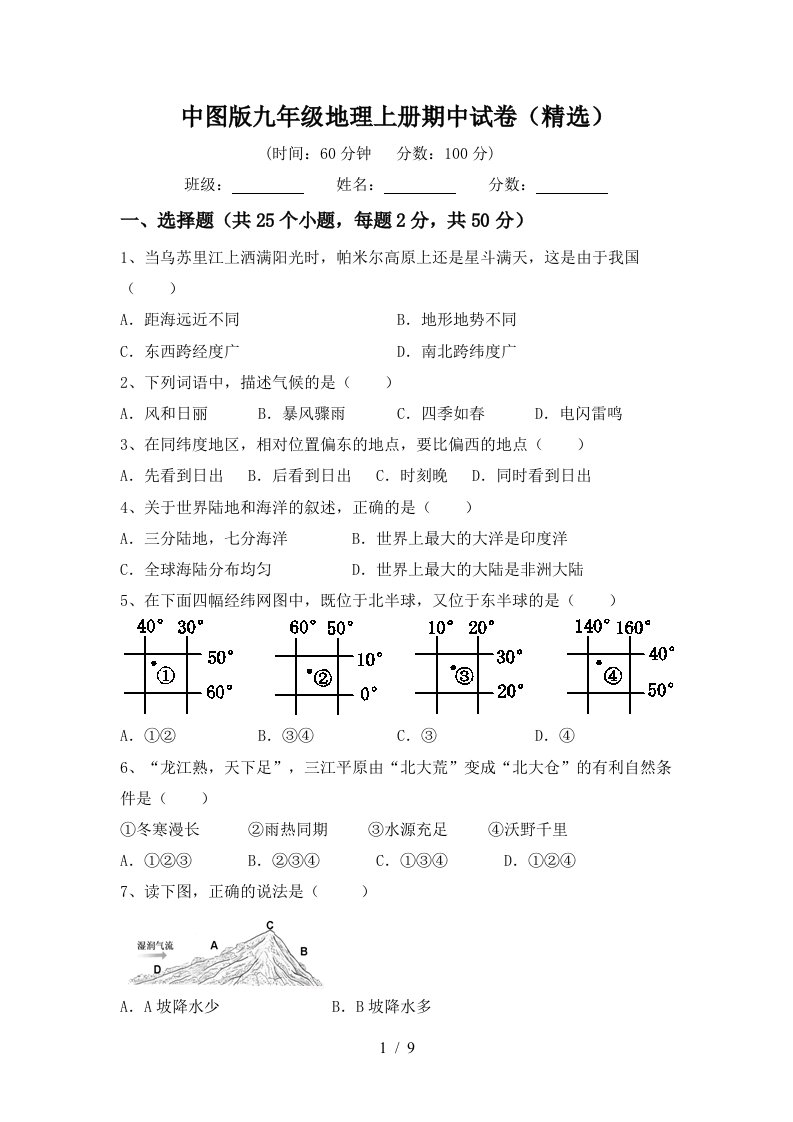 中图版九年级地理上册期中试卷精选