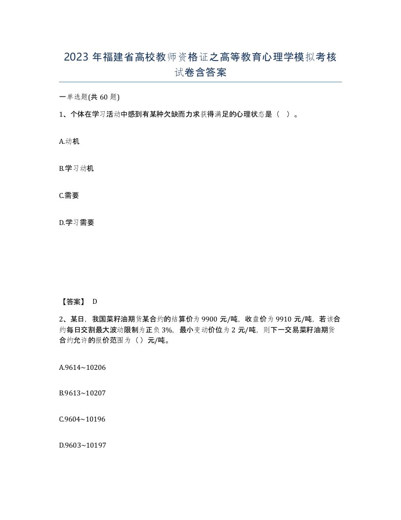 2023年福建省高校教师资格证之高等教育心理学模拟考核试卷含答案