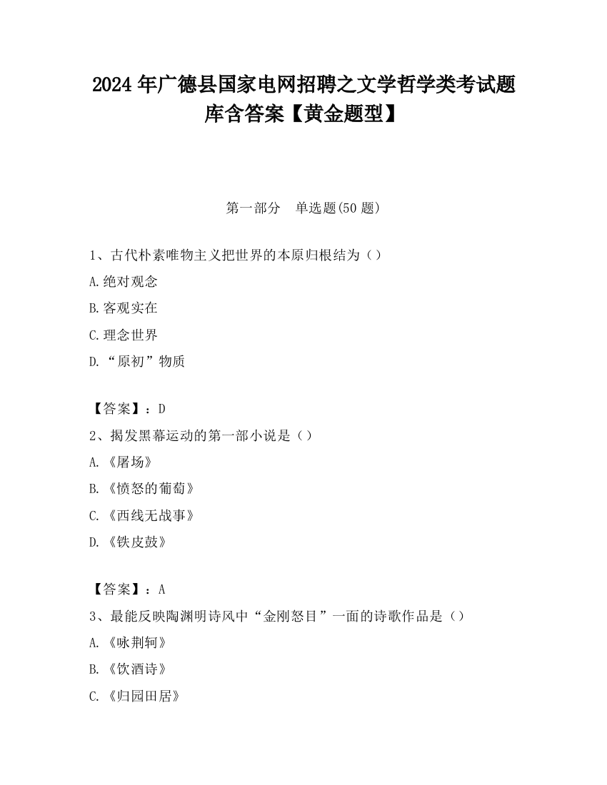 2024年广德县国家电网招聘之文学哲学类考试题库含答案【黄金题型】