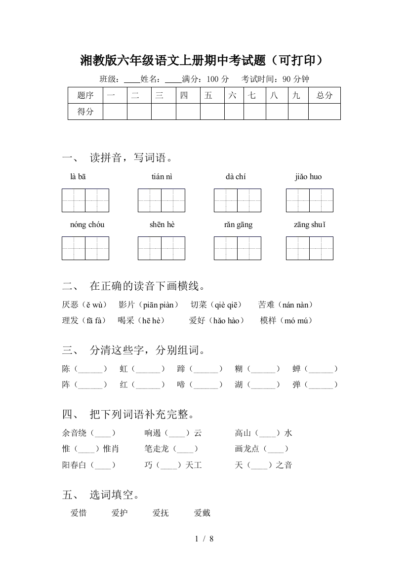 湘教版六年级语文上册期中考试题(可打印)