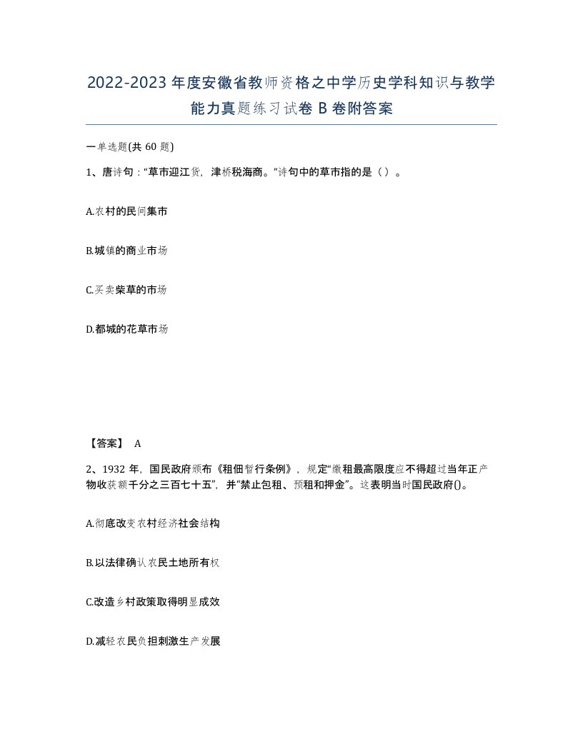 2022-2023年度安徽省教师资格之中学历史学科知识与教学能力真题练习试卷B卷附答案