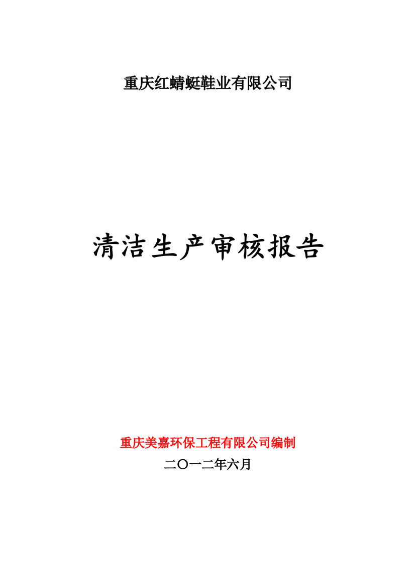 毕业设计论文-重庆红蜻蜓鞋业清洁生产审核报告