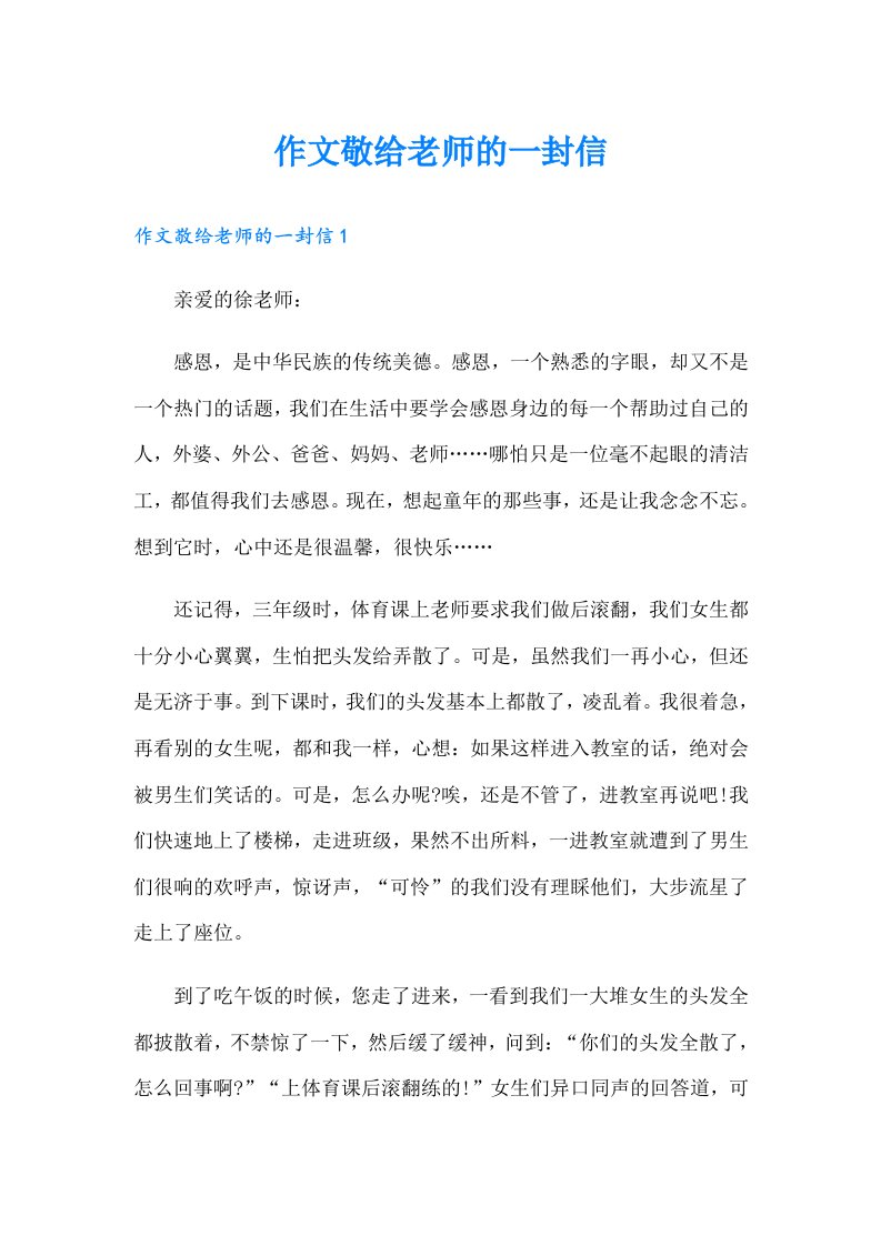 作文敬给老师的一封信