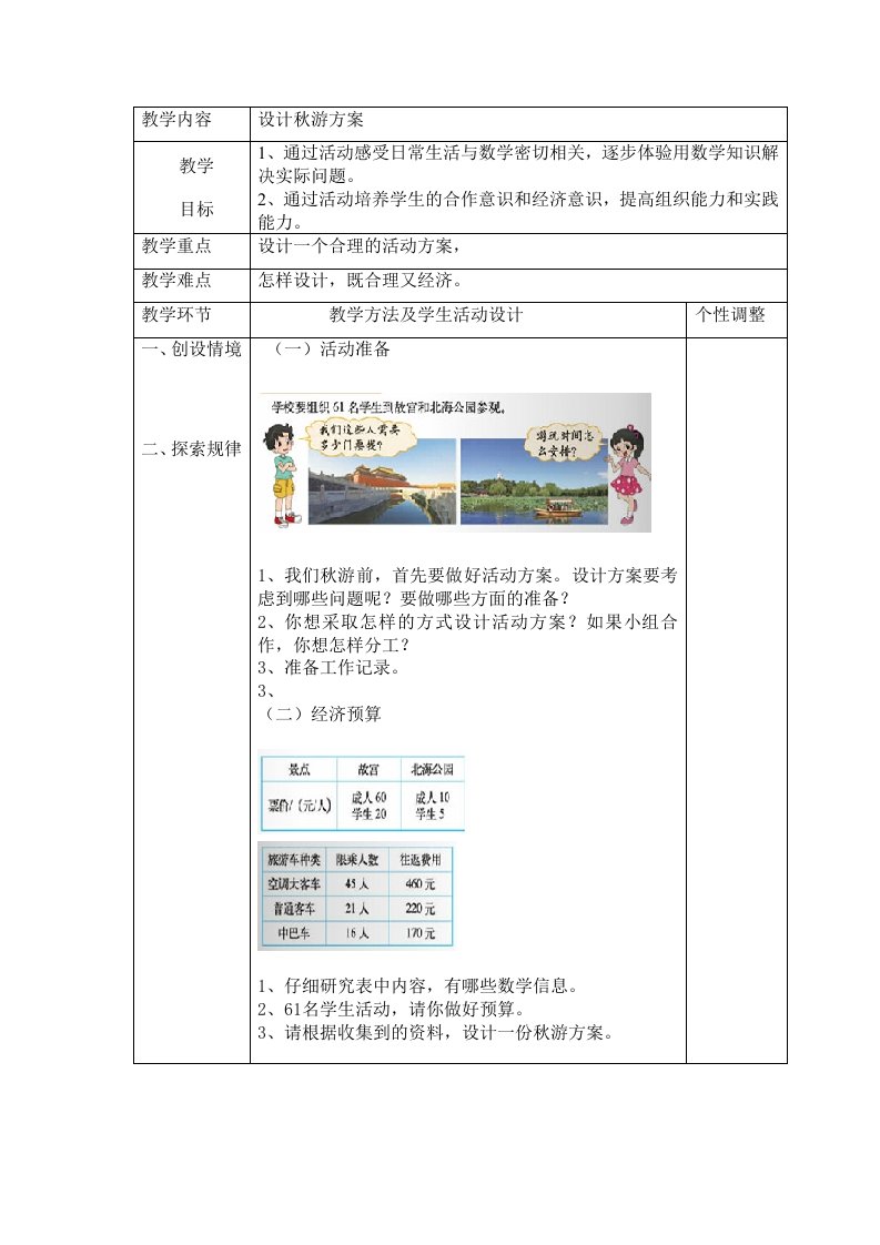 五年级数学上册设计秋游方案教案