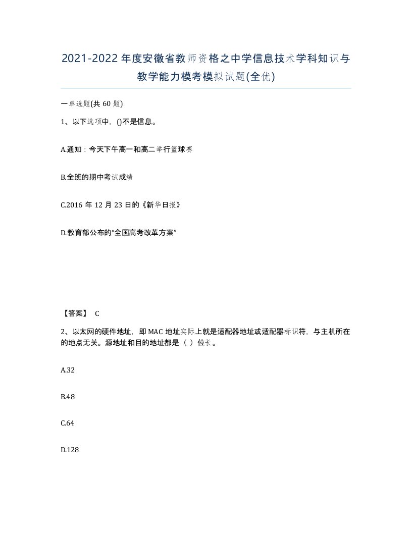 2021-2022年度安徽省教师资格之中学信息技术学科知识与教学能力模考模拟试题全优