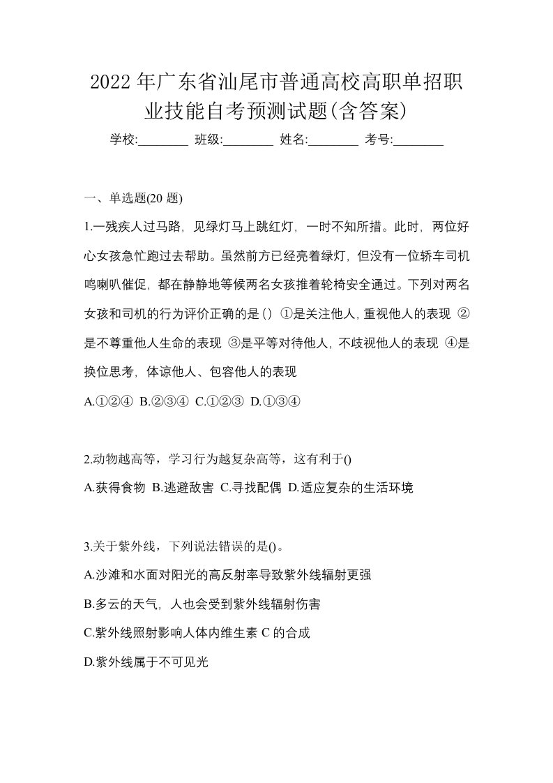 2022年广东省汕尾市普通高校高职单招职业技能自考预测试题含答案