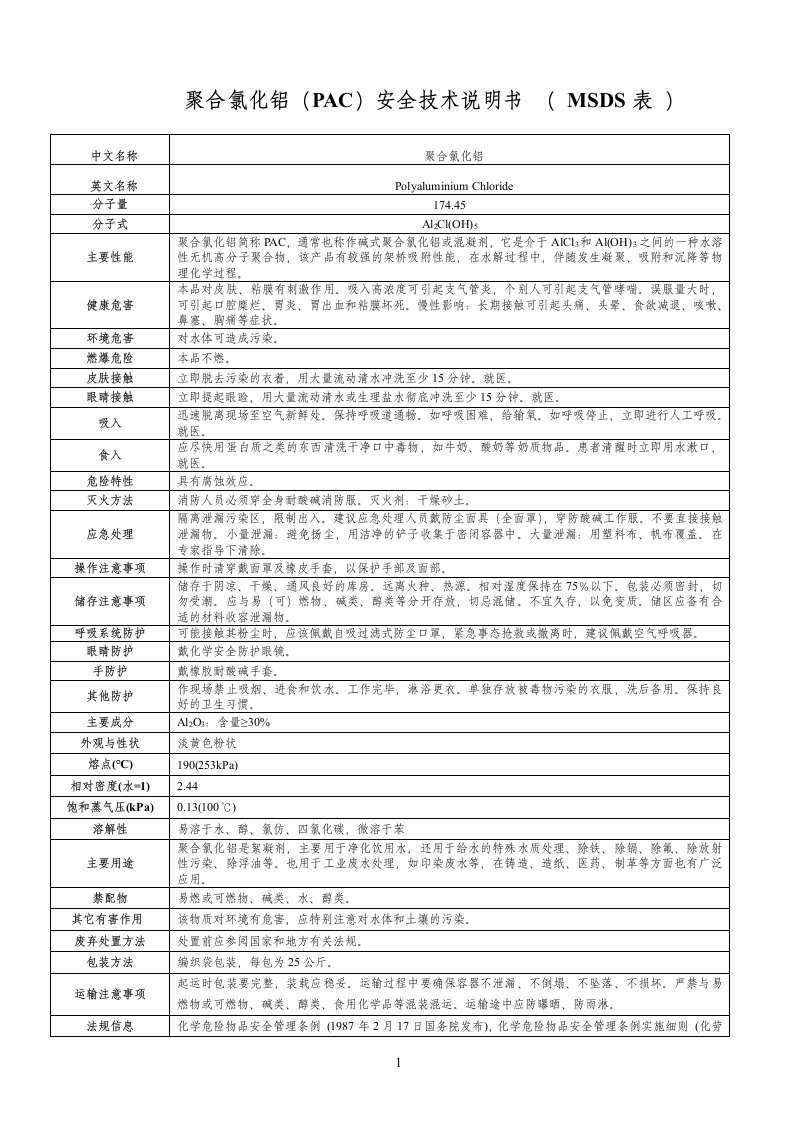 聚合氯化铝(PAC)安全技术说明书