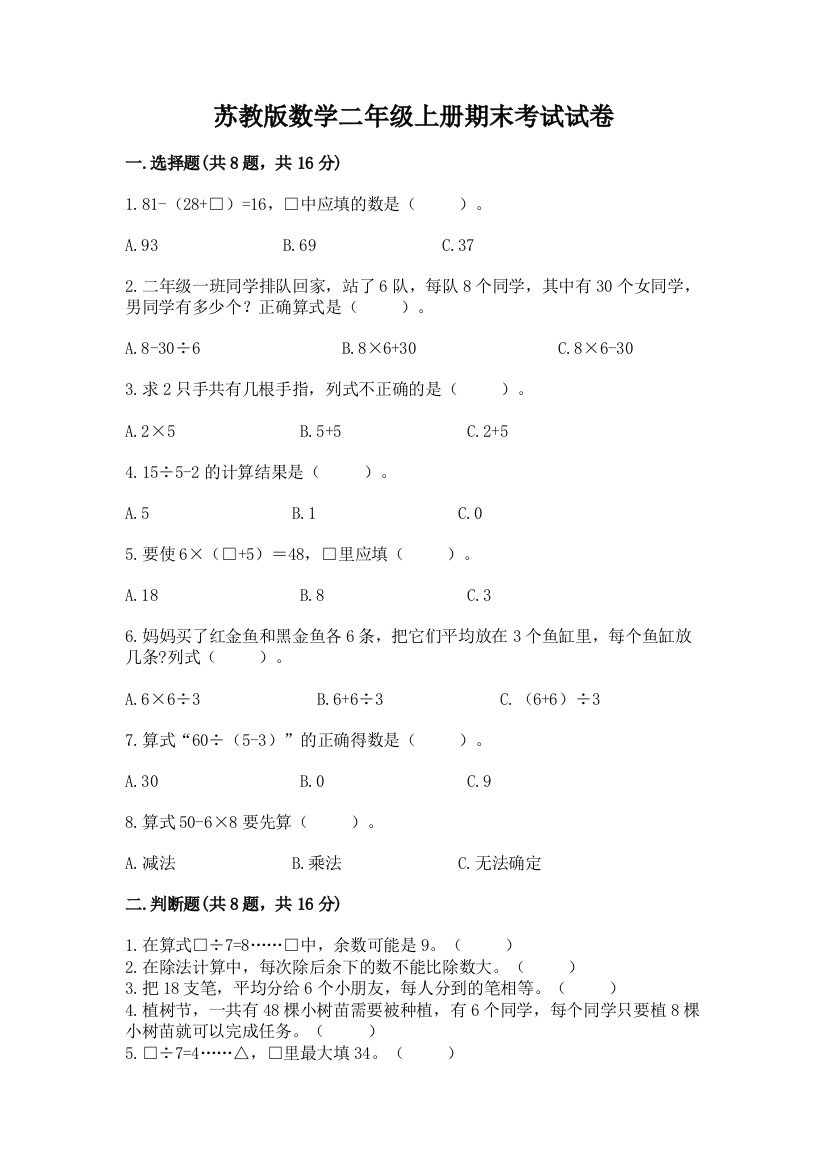 苏教版数学二年级上册期末考试试卷附参考答案【基础题】