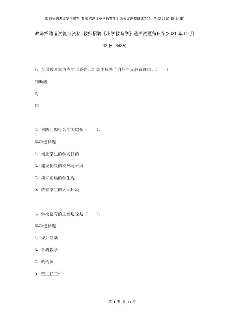 教师招聘考试复习资料-教师招聘小学教育学通关试题每日练2021年02月02日-6485