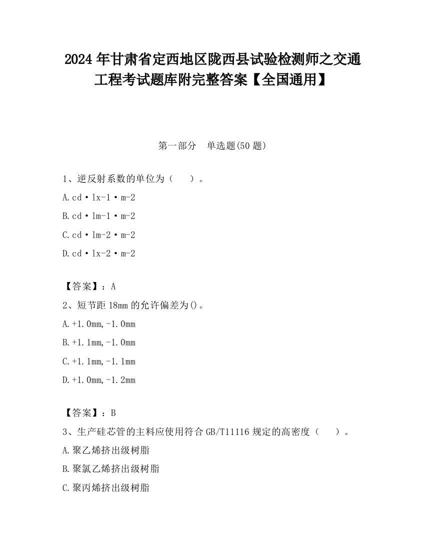 2024年甘肃省定西地区陇西县试验检测师之交通工程考试题库附完整答案【全国通用】