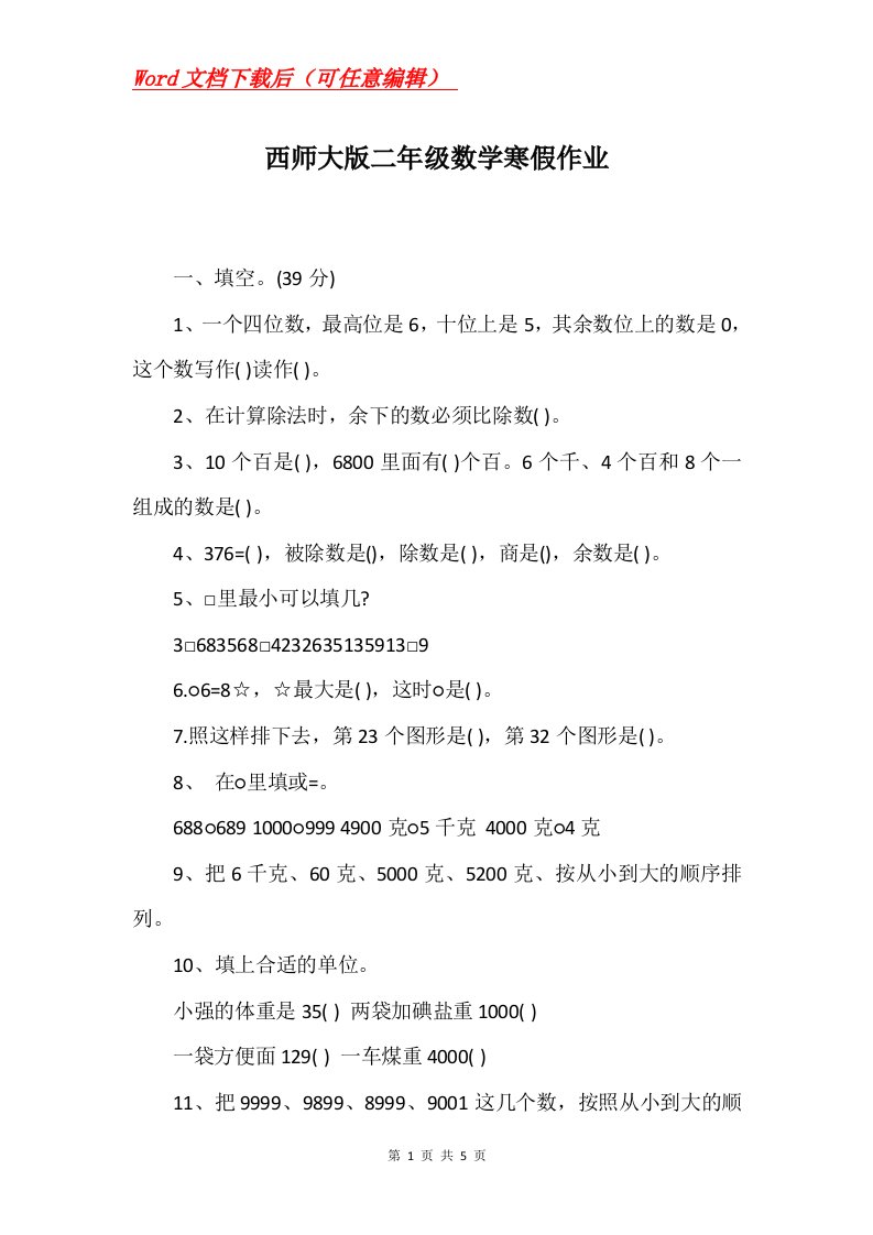 西师大版二年级数学寒假作业