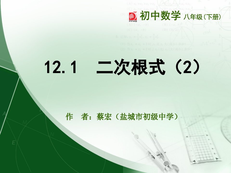 初二数学12.1