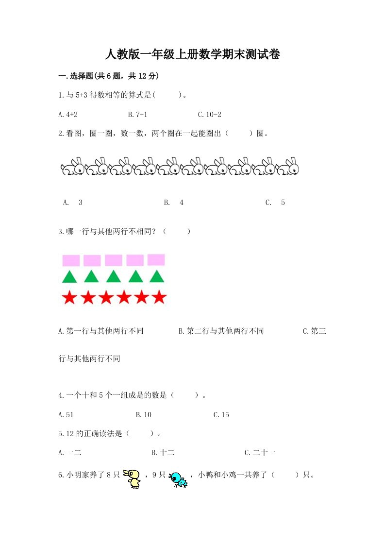 人教版一年级上册数学期末测试卷及完整答案【各地真题】