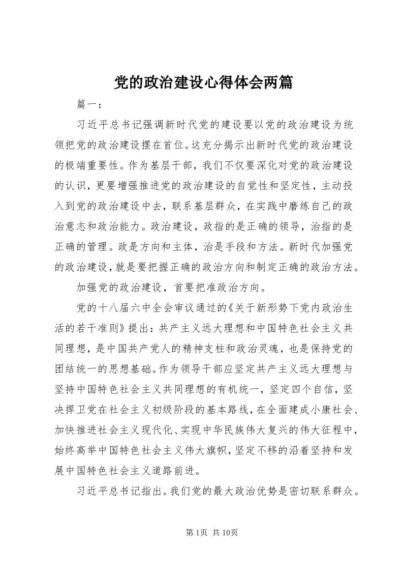 党的政治建设心得体会两篇