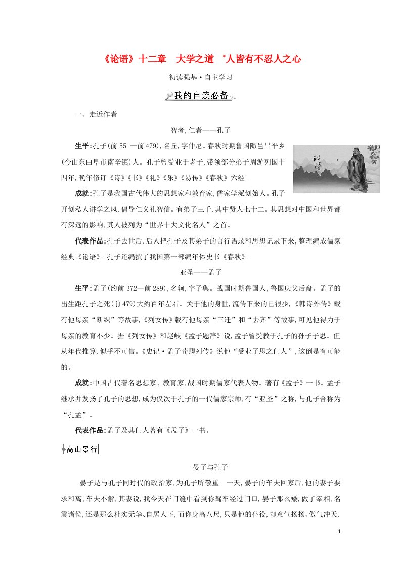 2021_2022学年新教材高中语文第二单元4论语十二章大学之道人皆有不忍人之心学案部编版选择性必修上册