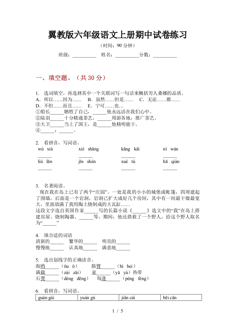 翼教版六年级语文上册期中试卷练习