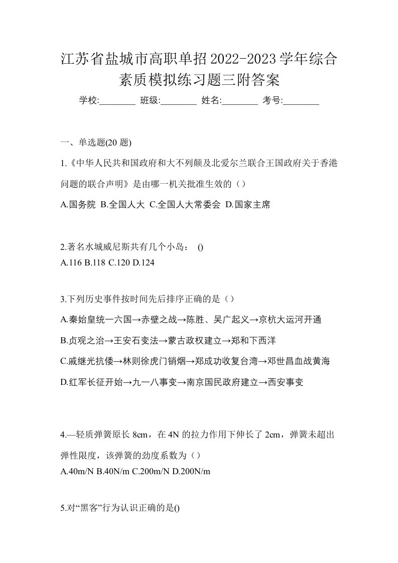 江苏省盐城市高职单招2022-2023学年综合素质模拟练习题三附答案