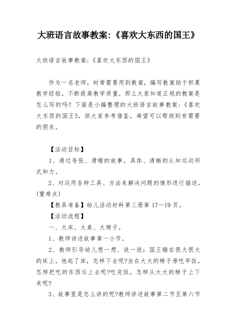 大班语言故事教案-《喜欢大东西的国王》