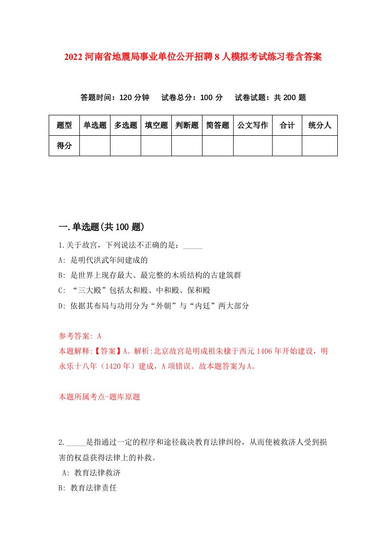 2022河南省地震局事业单位公开招聘8人模拟考试练习卷含答案第7次