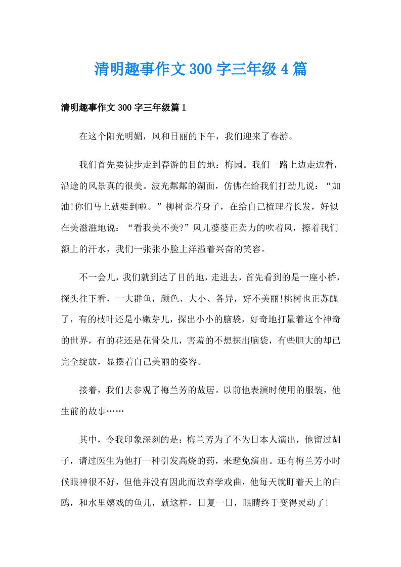 清明趣事作文300字三年级4篇