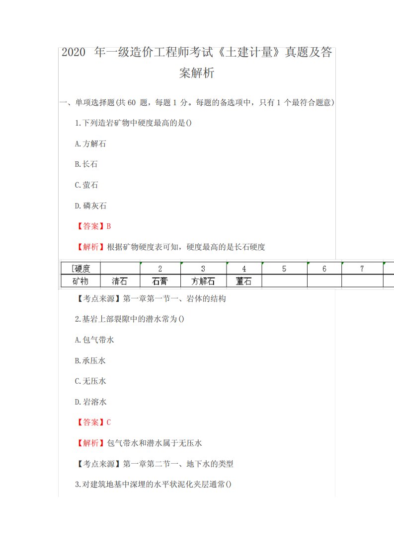 2020年一级造价工程师考试《土建计量》真题及答案解析