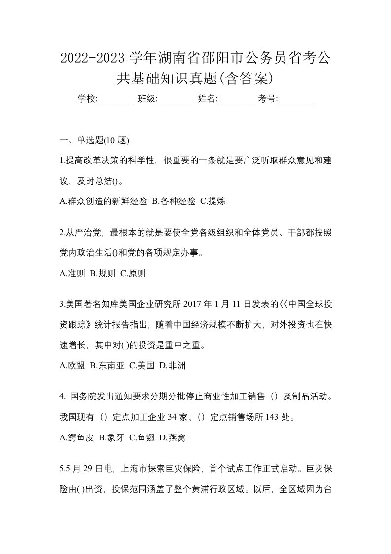 2022-2023学年湖南省邵阳市公务员省考公共基础知识真题含答案