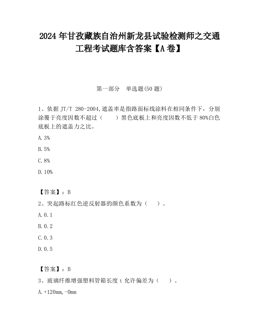 2024年甘孜藏族自治州新龙县试验检测师之交通工程考试题库含答案【A卷】