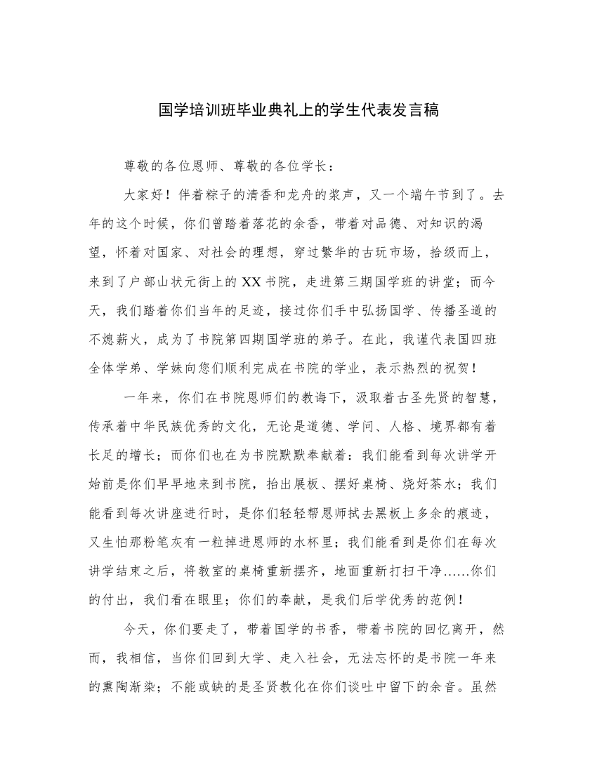 国学培训班毕业典礼上的学生代表发言稿