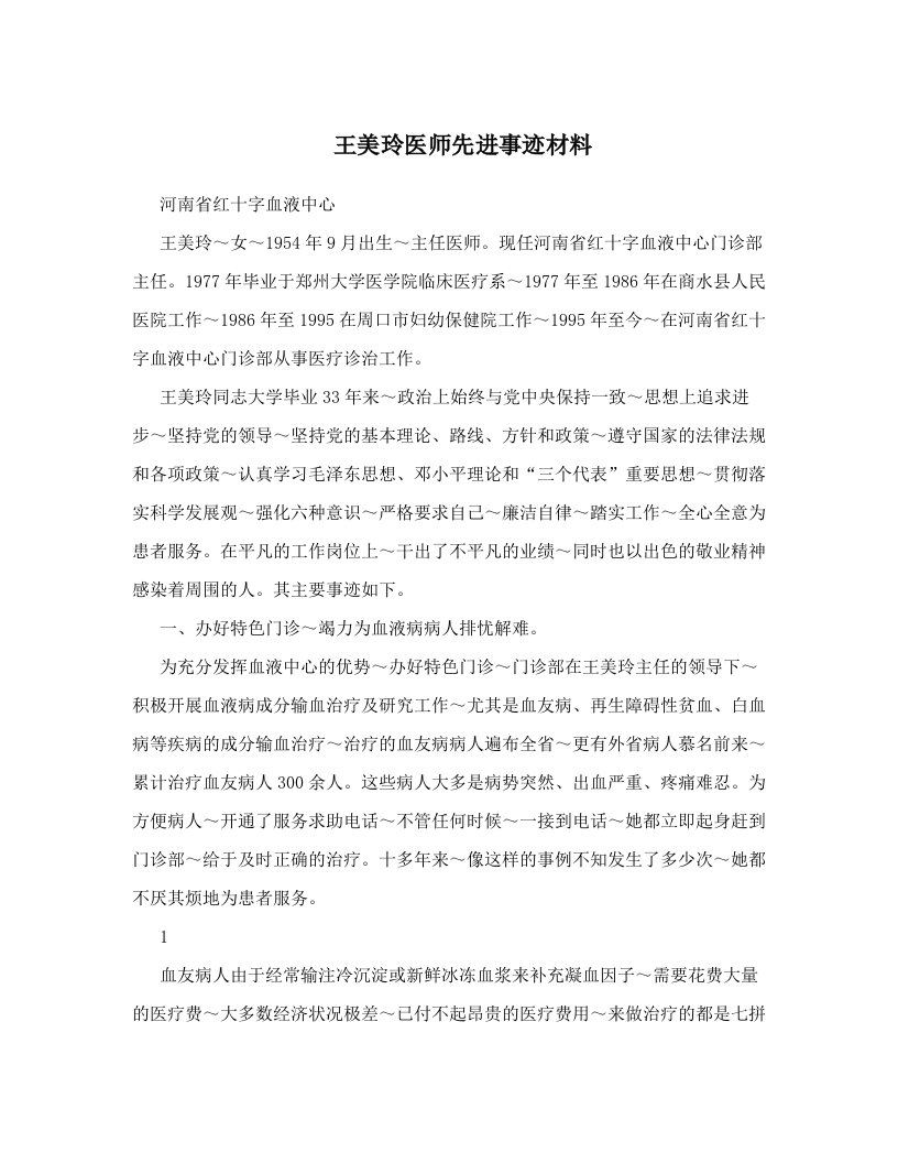 engAAA王美玲医师先进事迹材料