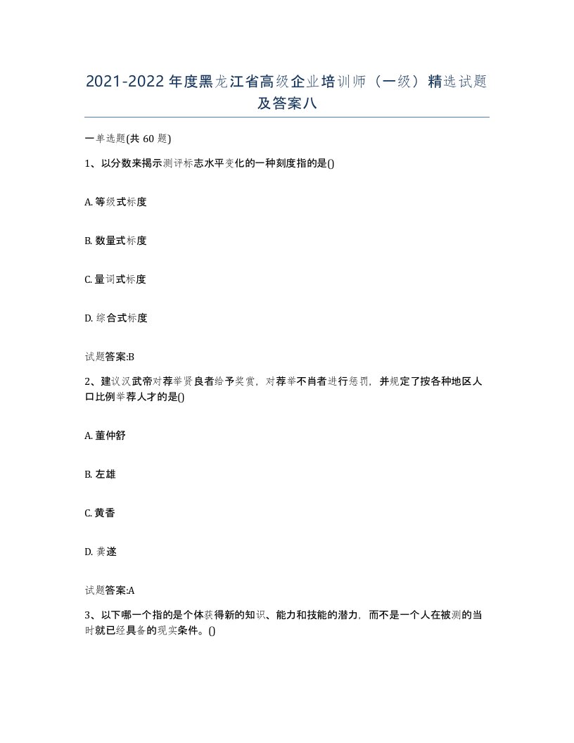 2021-2022年度黑龙江省高级企业培训师一级试题及答案八