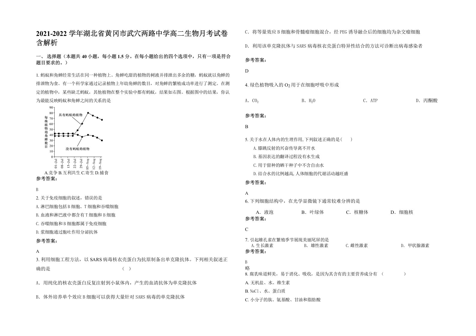 2021-2022学年湖北省黄冈市武穴两路中学高二生物月考试卷含解析