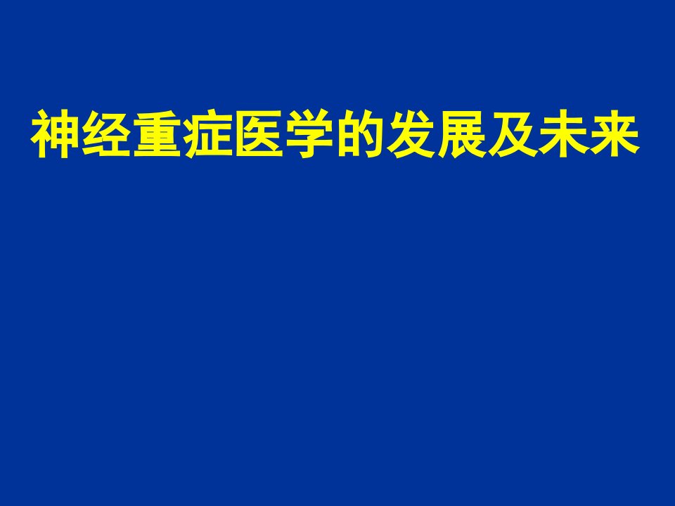 神经重症医学进展PPT课件