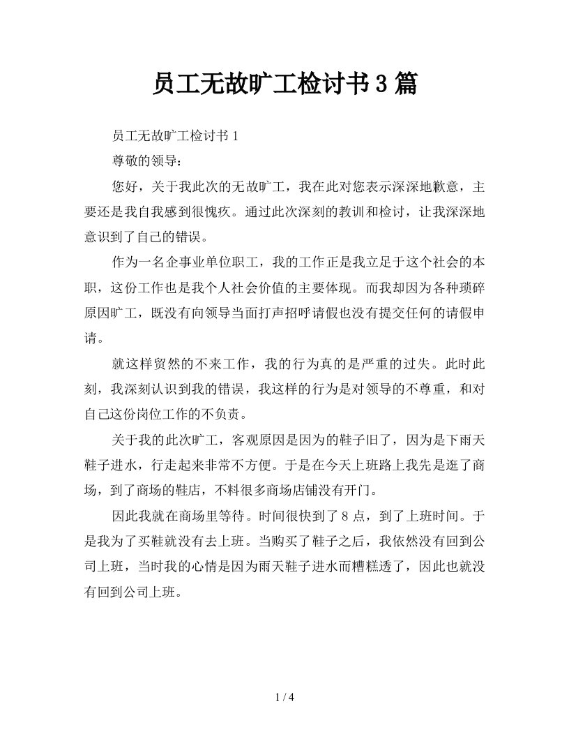 员工无故旷工检讨书3篇新