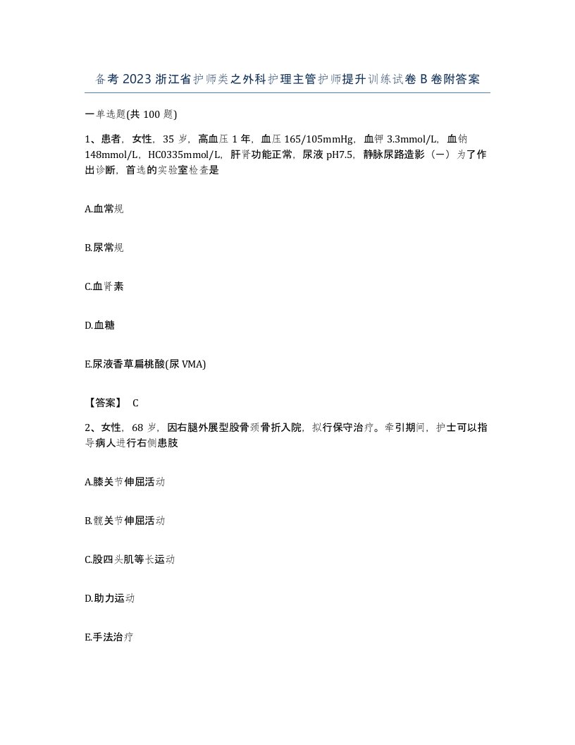 备考2023浙江省护师类之外科护理主管护师提升训练试卷B卷附答案