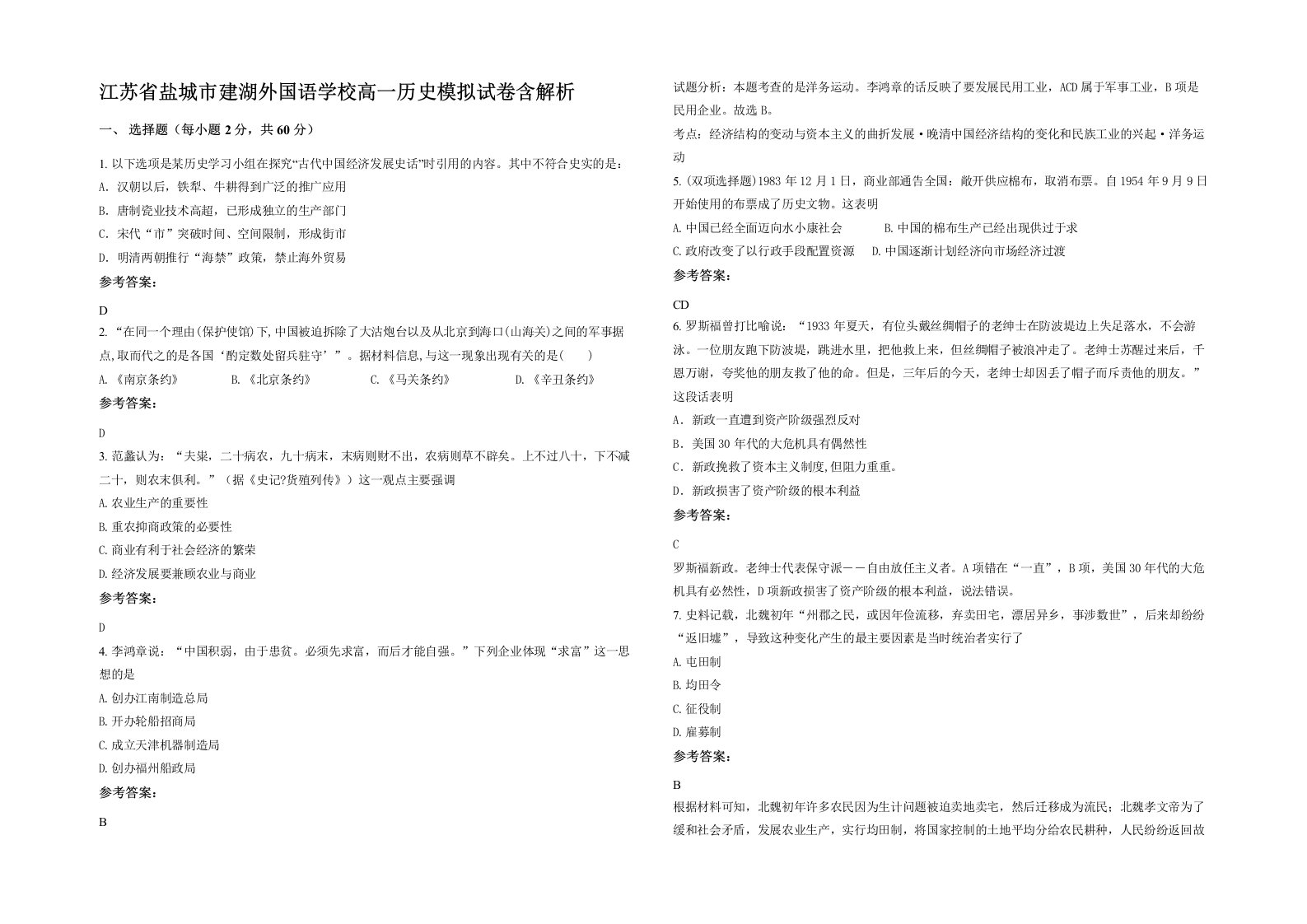 江苏省盐城市建湖外国语学校高一历史模拟试卷含解析