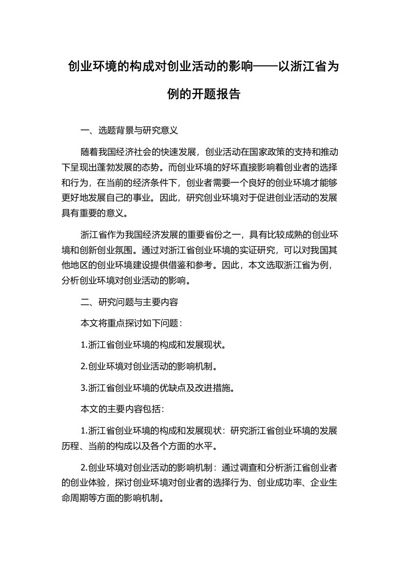 创业环境的构成对创业活动的影响——以浙江省为例的开题报告