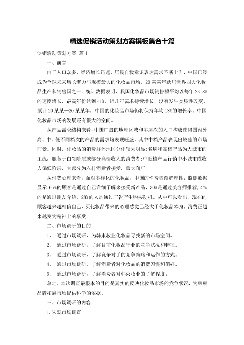 精选促销活动策划方案模板集合十篇