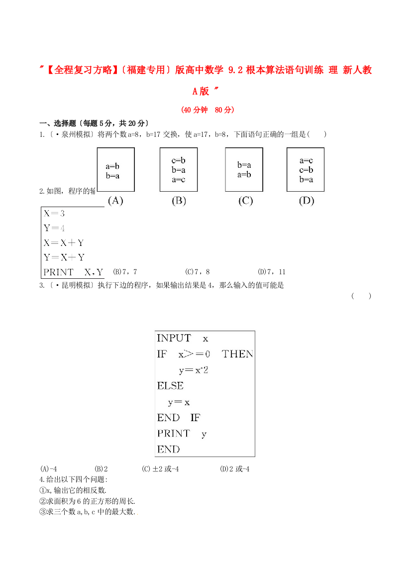 （整理版）高中数学92基本算法语句训练理新