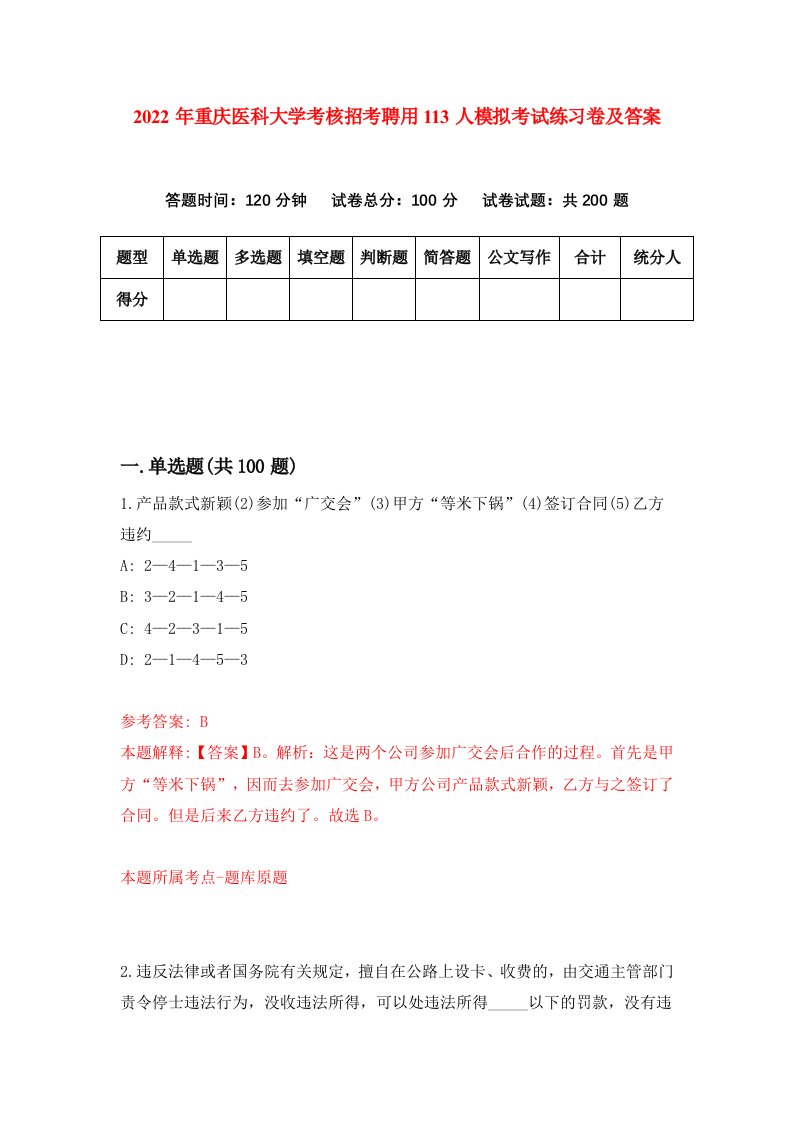 2022年重庆医科大学考核招考聘用113人模拟考试练习卷及答案第8卷