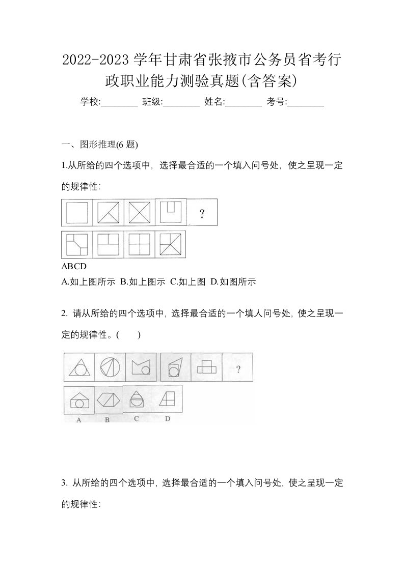 2022-2023学年甘肃省张掖市公务员省考行政职业能力测验真题含答案