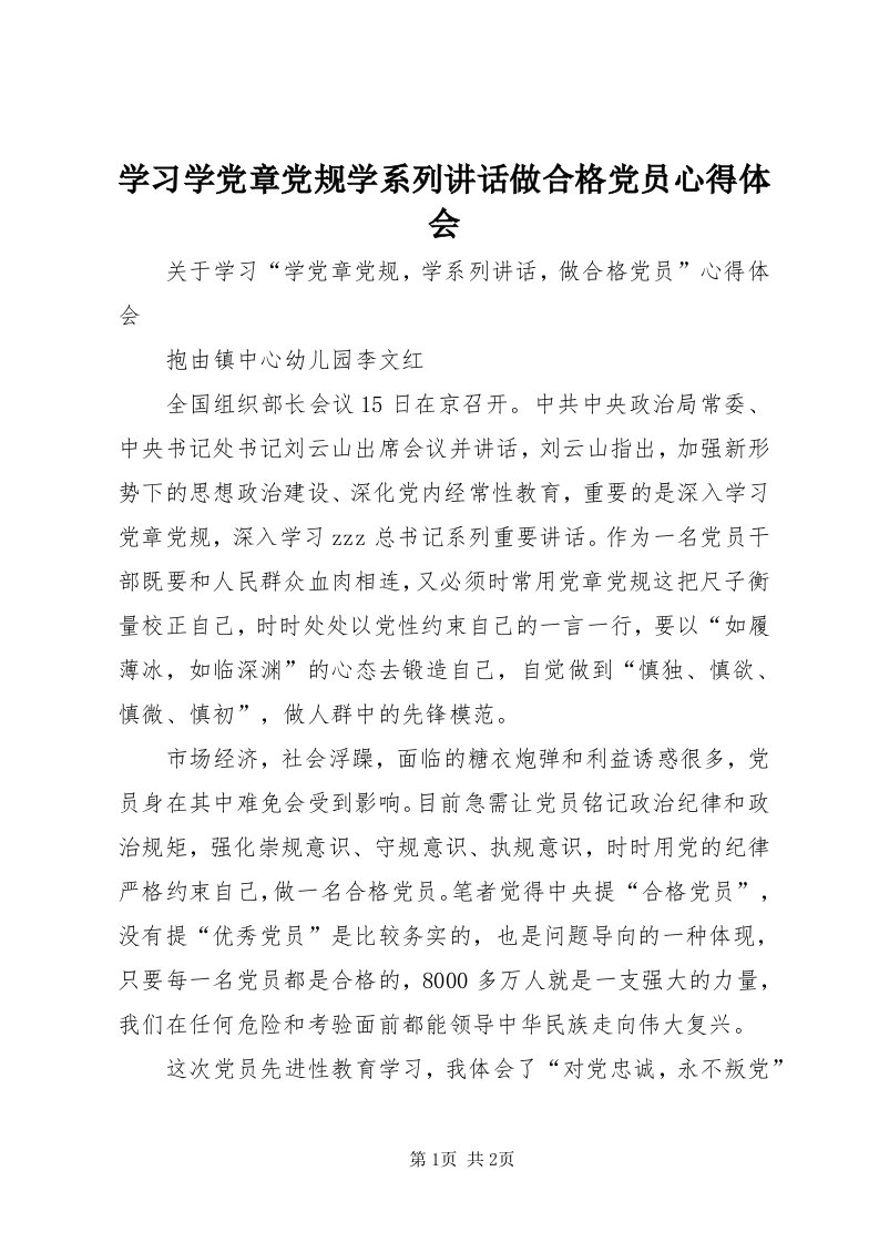 7学习学党章党规学系列致辞做合格党员心得体会